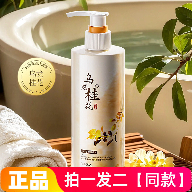 WHSA馥郁花香氨基酸沁润靓滑沐浴露清洁控油滋养修护舒缓乌龙桂花