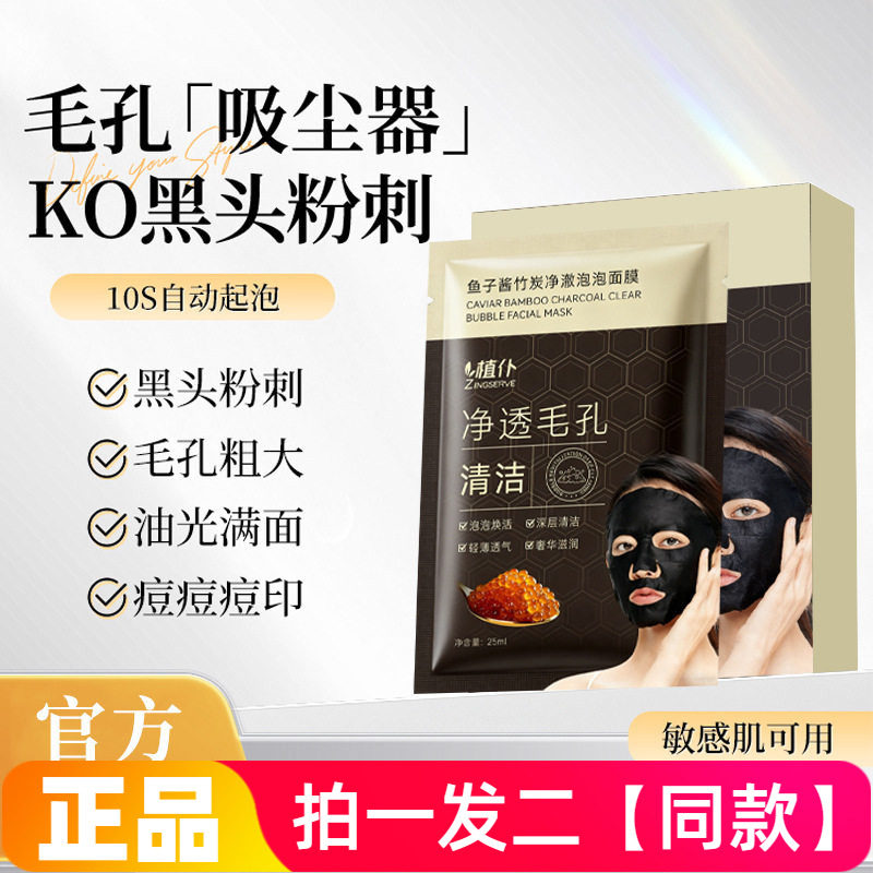 两盒正品植仆鱼子酱竹炭净澈泡泡面膜清洁细腻毛孔黑头直播同款