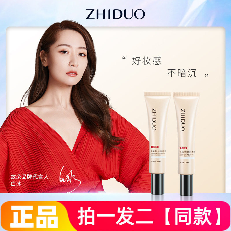 【两瓶价】致朵鎏金轻盈粉底液遮瑕打底膏保湿水润干油皮不易脱妆