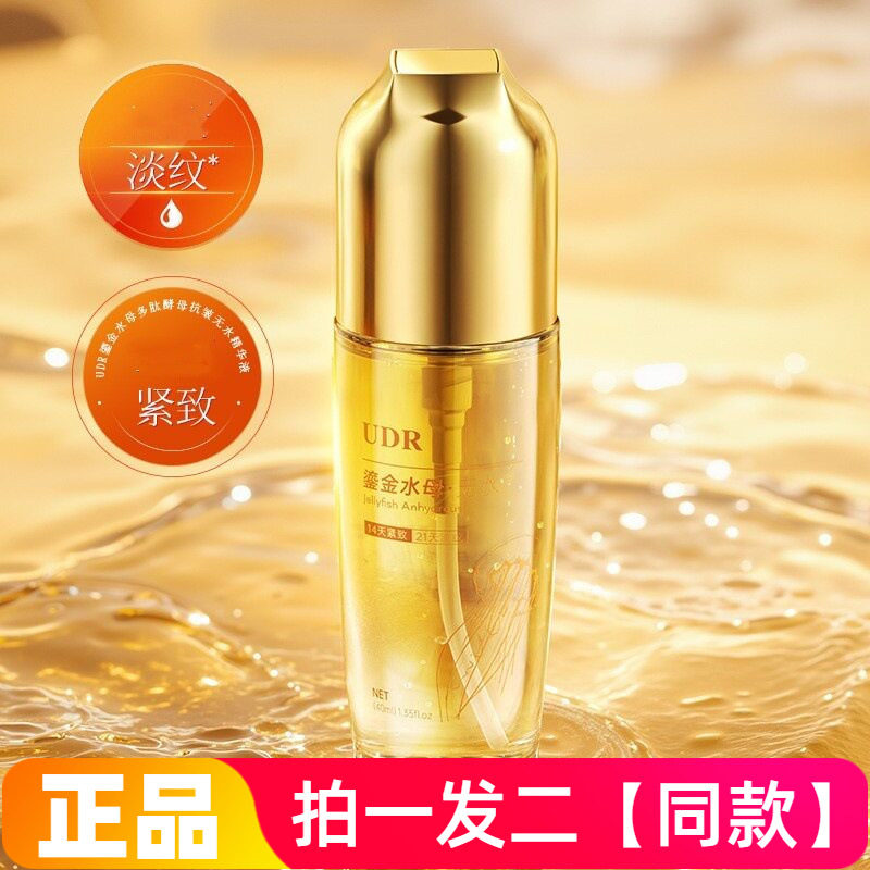 UDR鎏金水母多肽酵母抗皱无水精华液保湿紧致淡纹修护舒缓护肤液