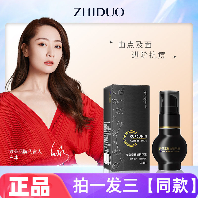 致朵姜黄素祛痘精华液嫩滑肌肤保湿补水脸部抗痘修复舒缓护肤男女