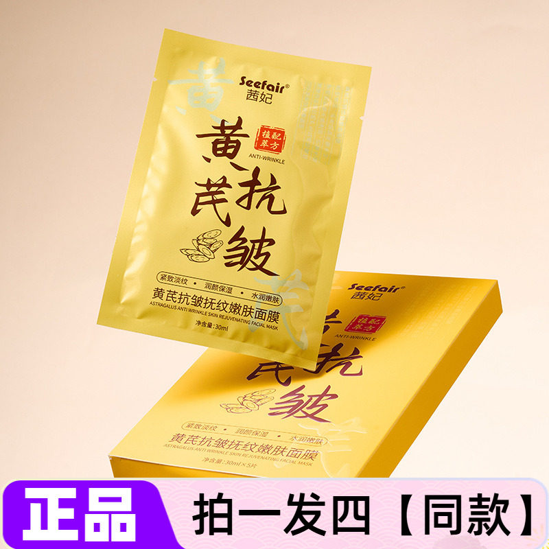 【四盒特价】正品茜妃黄芪抗皱抚纹嫩肤面膜补水保湿紧致淡纹护肤