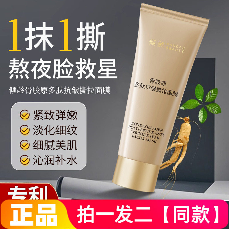 正品倾龄骨胶原多肽抗皱撕拉面膜淡化细纹补水滋润紧致弹润提亮