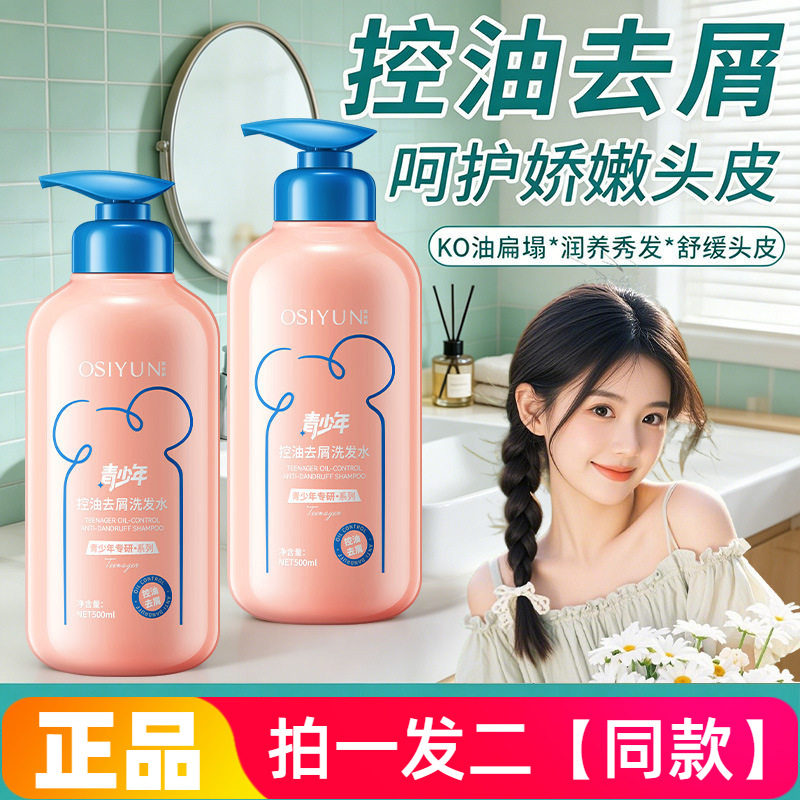 OSIYUN欧丝韵青少年控油去屑洗发水男女生学生党护发洗头膏500ml