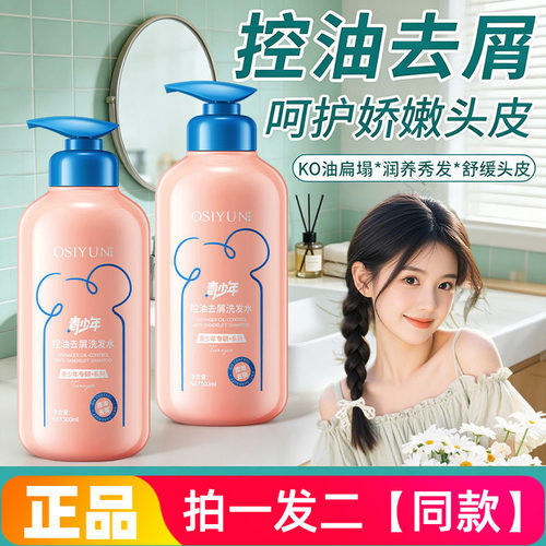 OSIYUN欧丝韵青少年控油去屑洗发水男女生学生党护发洗头膏500ml