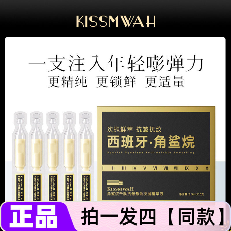 KISSMWAH角鲨烷千肽抗皱悬油次抛精华液保湿滋养修护抗皱紧致正品
