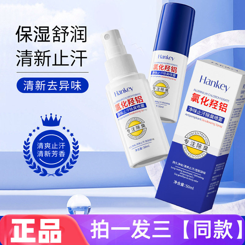 氯化羟铝净味止汗除臭喷雾50ml清爽香氛舒适腋下爽身喷雾网红同款