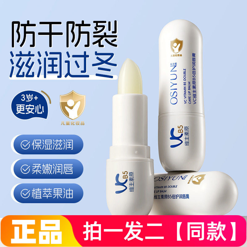 欧丝韵VC维生素原B5倍护润唇膏保湿滋润凡士林护唇膏防干裂儿童款