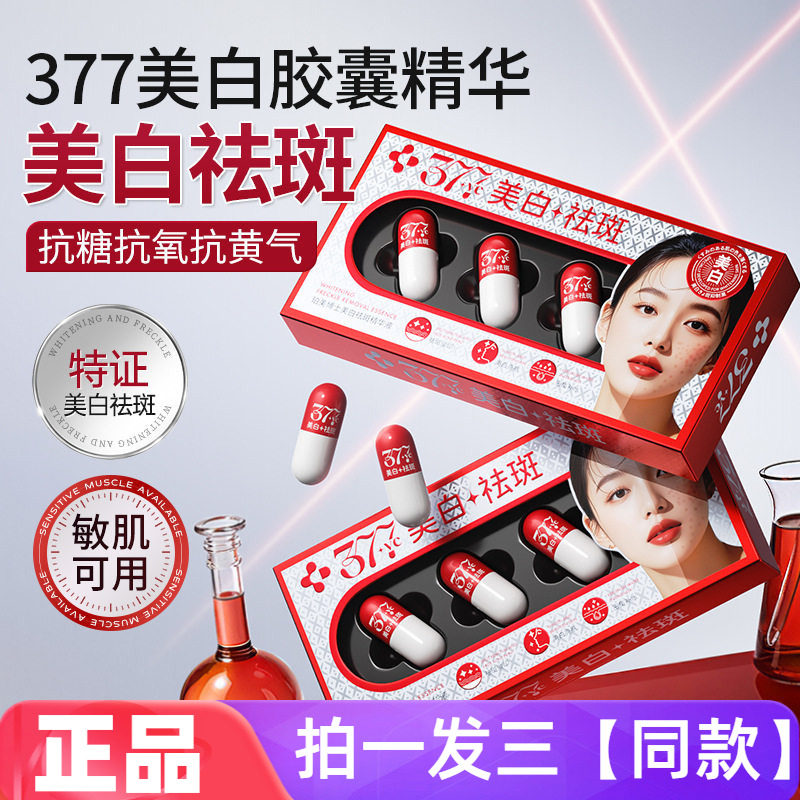 377美白祛斑精华液淡斑抗糖抗氧抗黄气VC传明酸烟酰胺精华胶囊款