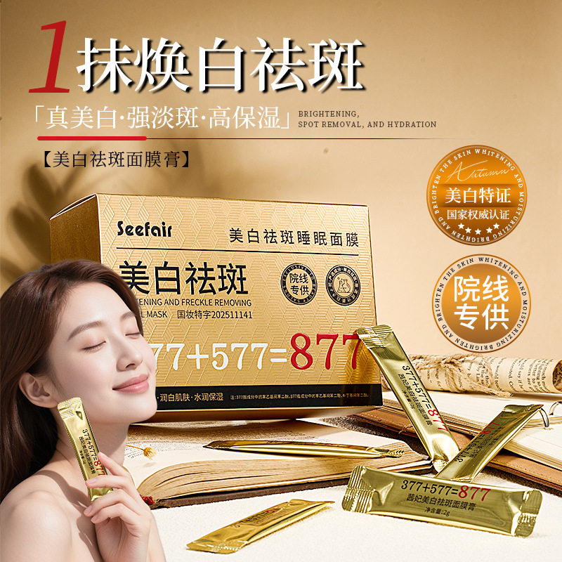 【100袋大盒】正品茜妃877美白祛斑面膜膏保湿滋养睡眠免洗式面膜