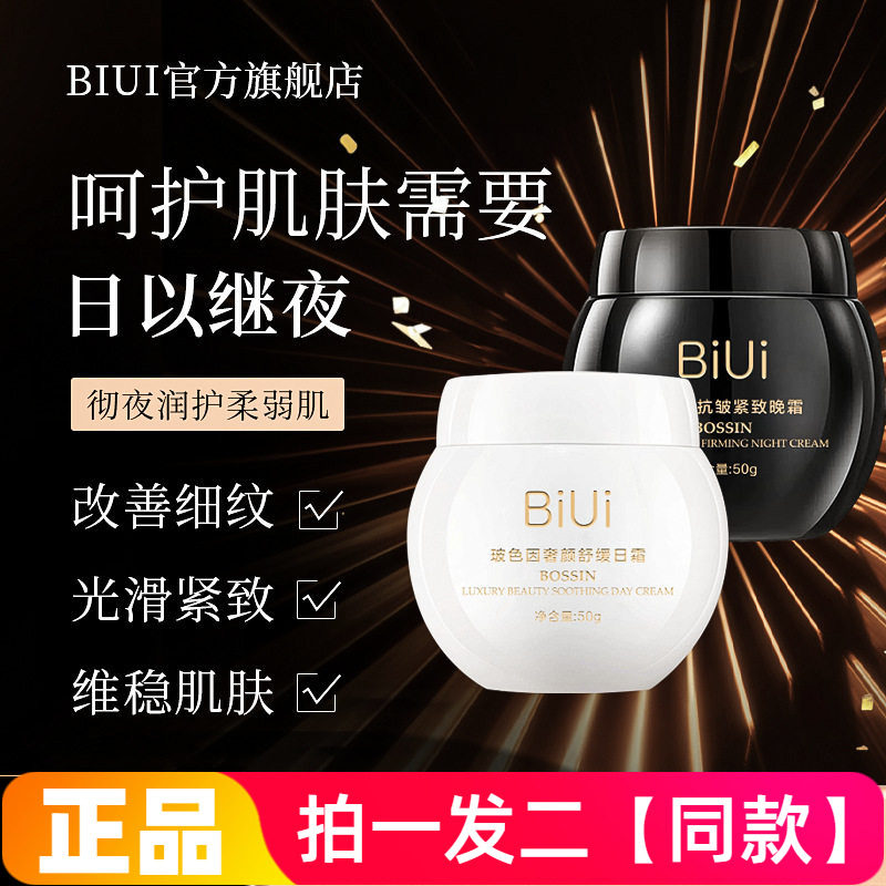 BiUi玻色因抗皱紧致晚霜奢颜舒缓日霜黑白绷带早晚用护肤面霜正品