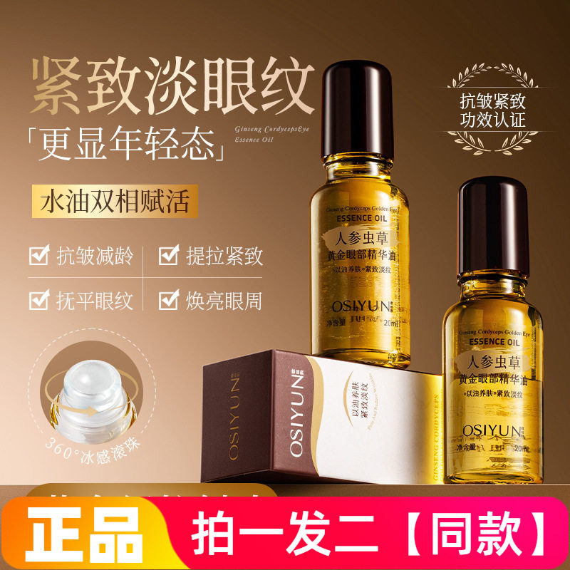 欧丝韵人参虫草黄金眼部精华油抗皱淡化眼纹细纹紧致滚珠眼油眼霜
