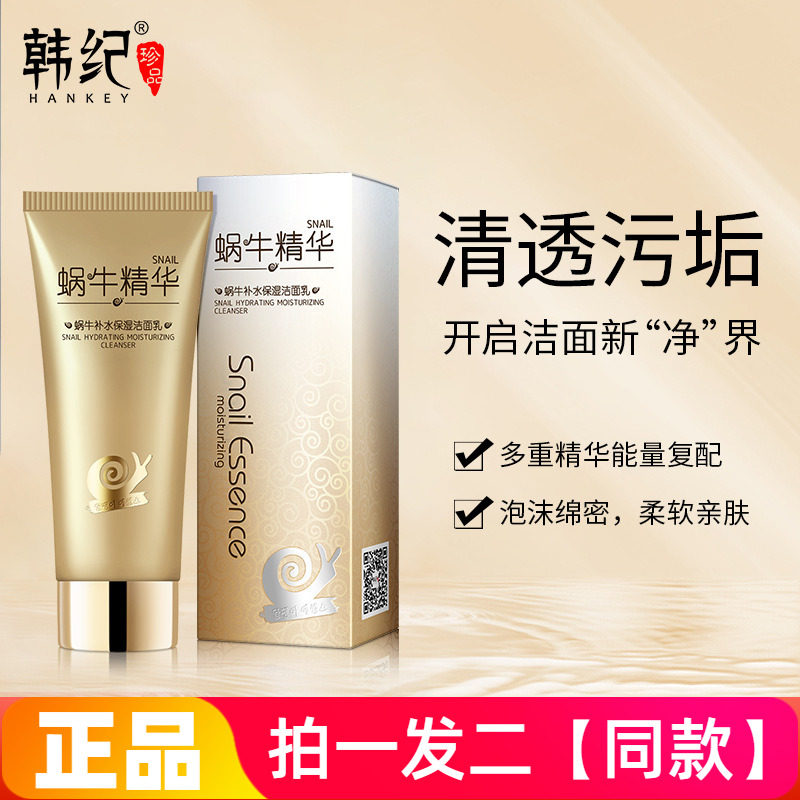 正品韩纪蜗牛精华补水保湿洁面乳温和清洁控油不紧绷护肤洁面泥