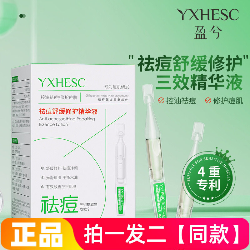 盈兮祛痘修护双效精华液敏肌控油舒缓修护小绿管袪痘次抛精华液