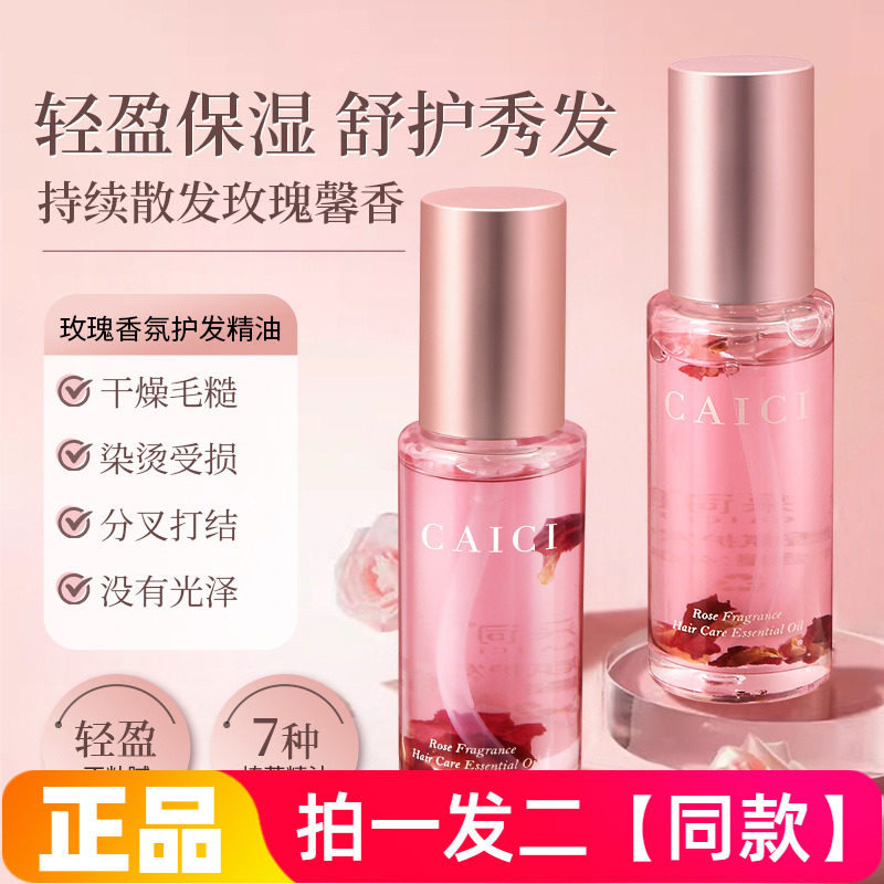 正品采词玫瑰香氛护发精油柔顺亮泽防毛躁分叉保湿免洗发色护理
