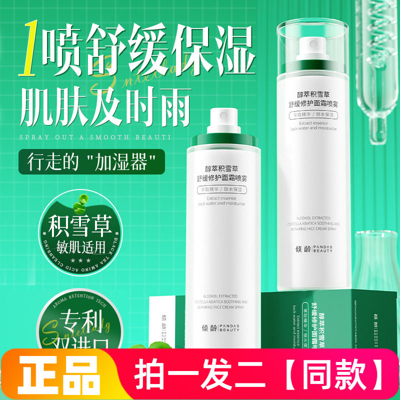 倾龄醇萃积雪草舒缓修护面霜喷雾润细肤水乳补水保湿温和不刺激