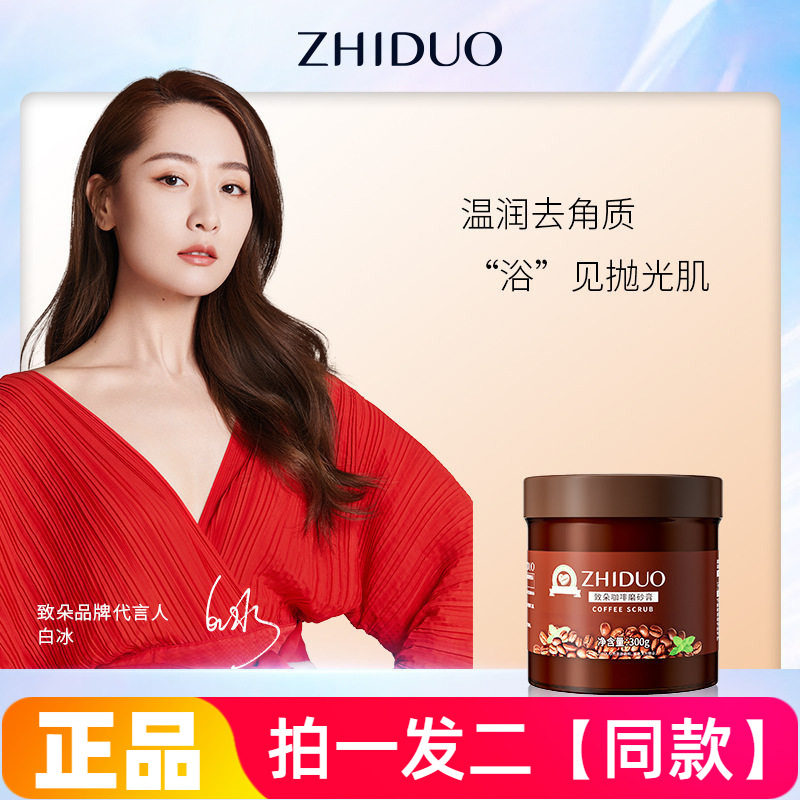 【两瓶】致朵咖啡磨砂膏300g平滑皮肤温和清洁沐浴盐手部足部角质