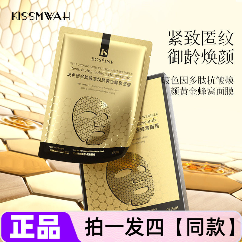 KISSMWAH玻色因多肽抗皱焕颜黄金蜂窝面膜补水保湿修护紧致舒缓贴
