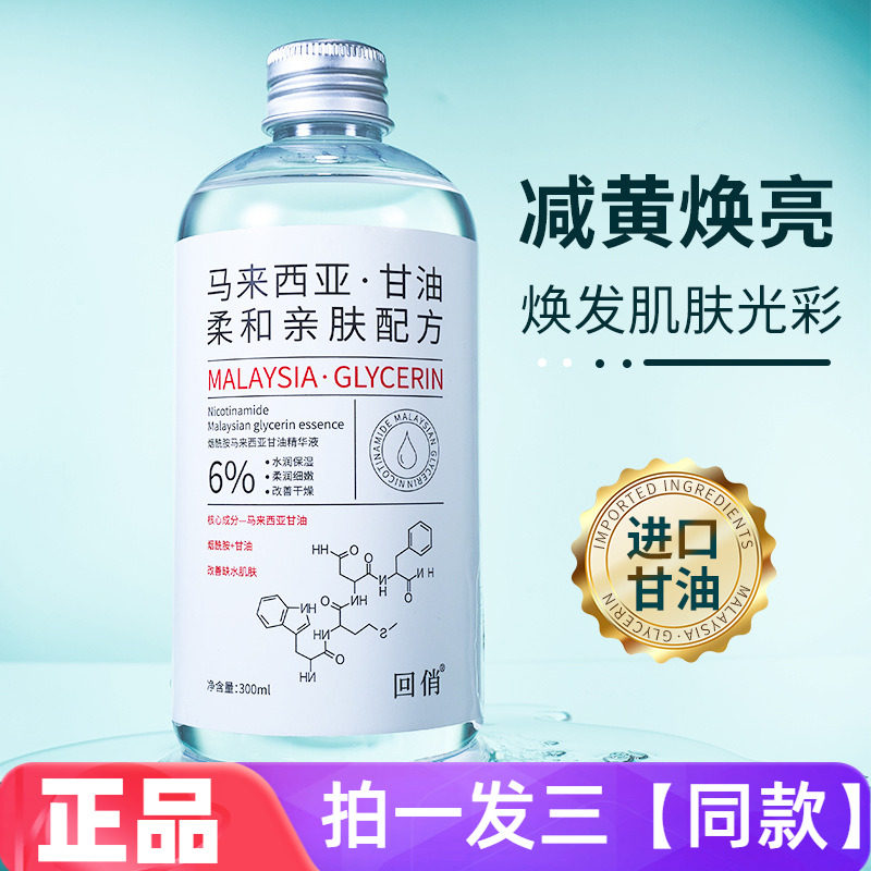 回俏烟酰胺马来西亚甘油精华液300ml补水保湿柔和亲肤湿敷爽肤水