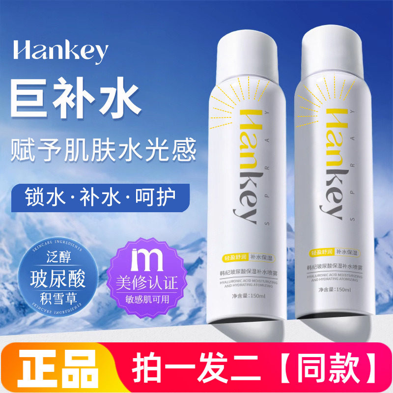 正品韩纪玻尿酸保湿补水喷雾150ml瓶清爽控油锁水舒润养护爽肤水