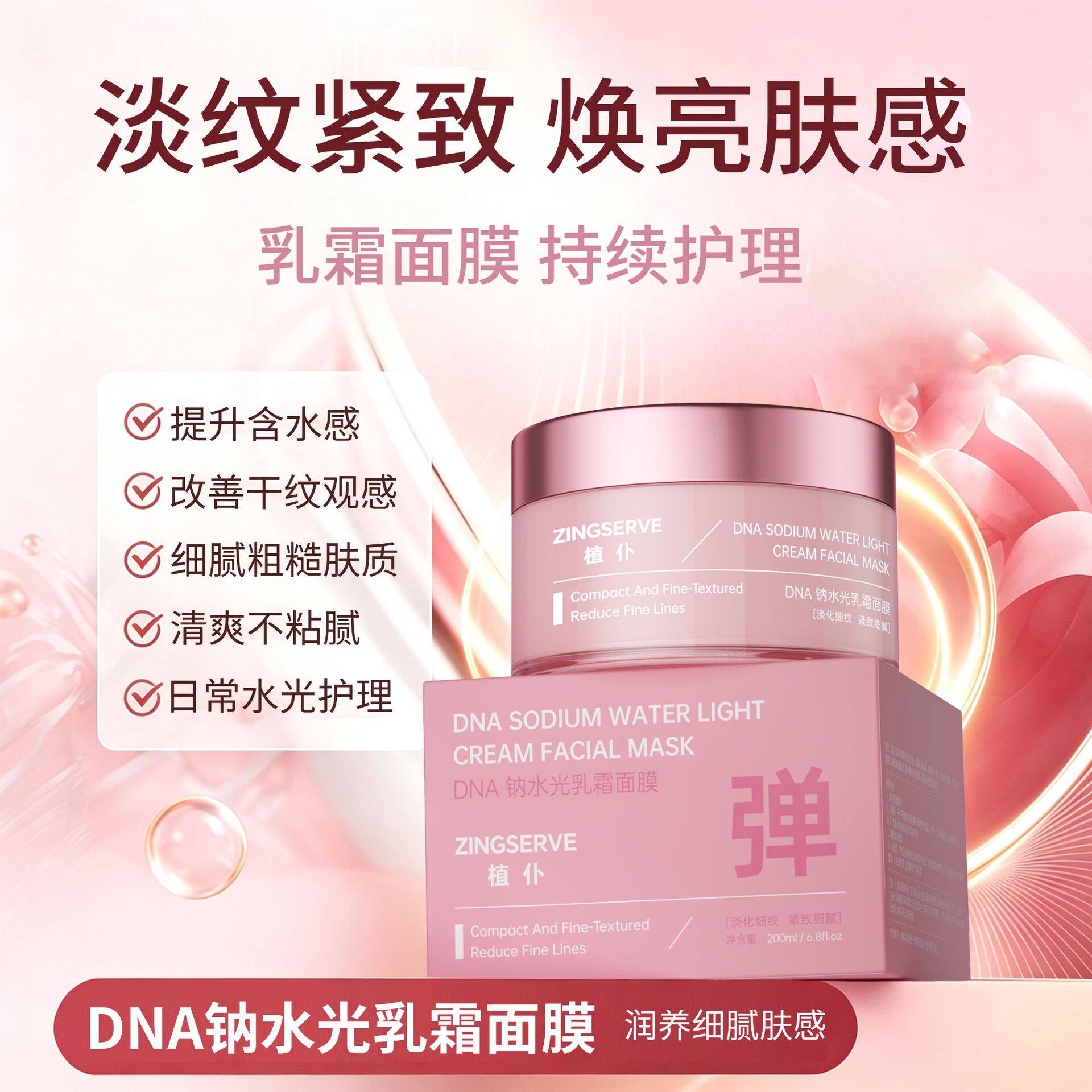 正品植仆DNA钠水光乳霜面膜滋养肌底保湿抗皱紧致涂抹式免洗面膜