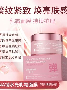 正品植仆DNA钠水光乳霜面膜滋养肌底保湿抗皱紧致涂抹式免洗面膜