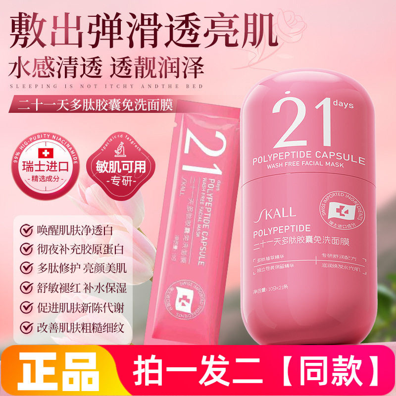 SKALL二十一天多肽胶囊免洗面膜保湿滋润抗皱紧致细腻舒缓肌肤