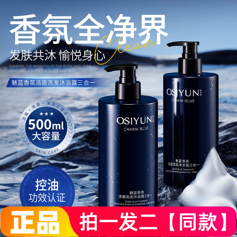 正品欧丝韵魅蓝香氛洁面洗发沐浴露三合一男士洗面奶洗发水通用