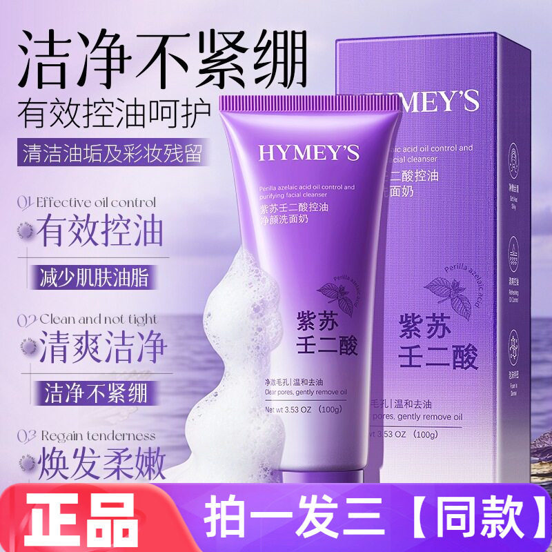 形象美紫苏壬二酸控油净颜洗面奶净澈毛孔温和去油不紧绷洁面乳