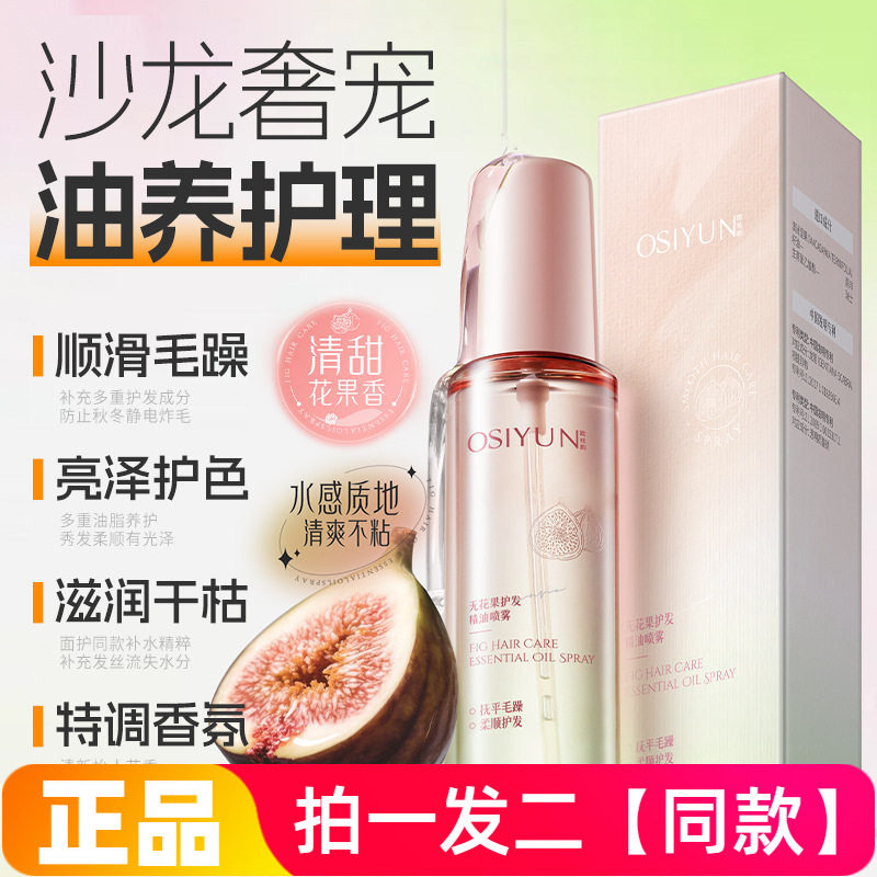 欧丝韵无花果护发精油喷雾柔顺改善毛躁干枯烫染受损免洗护发精华