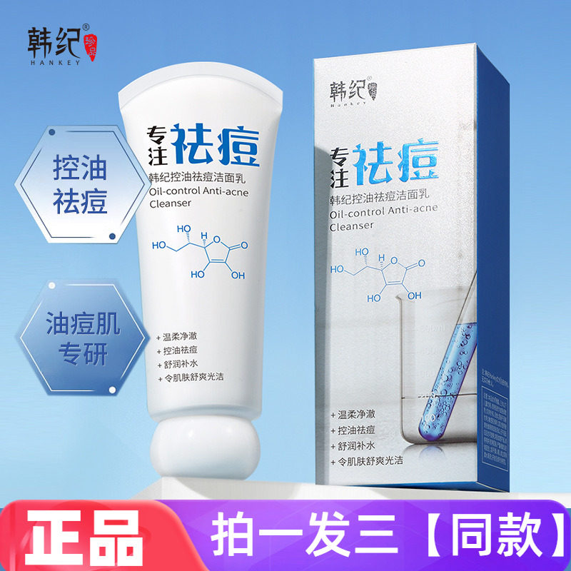 正品韩纪控油祛痘洁面乳收缩毛孔黑头粉刺温和不紧绷深层清洁卸妆