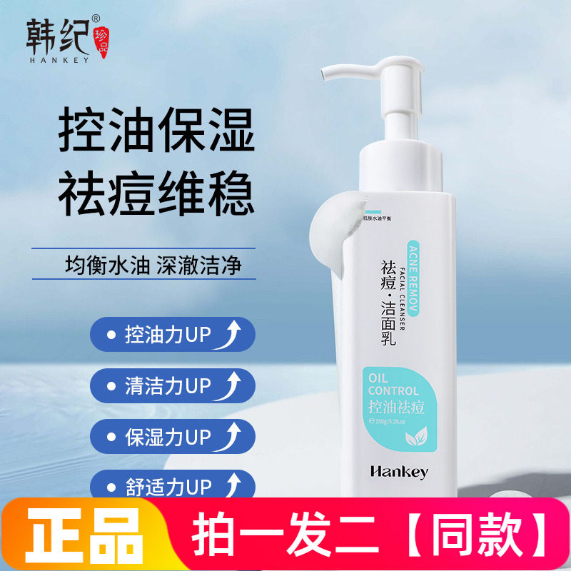 正品韩纪控油祛痘洁面乳温和清洁保湿卸妆水油平衡洗面奶男女通用