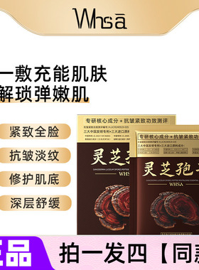 Whsa灵芝孢子多肽赋活焕颜精油面膜贴补水保湿抗皱护肤品盒装正品