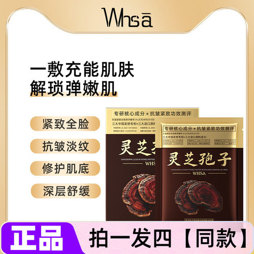 Whsa灵芝孢子多肽赋活焕颜精油面膜贴补水保湿抗皱护肤品盒装正品