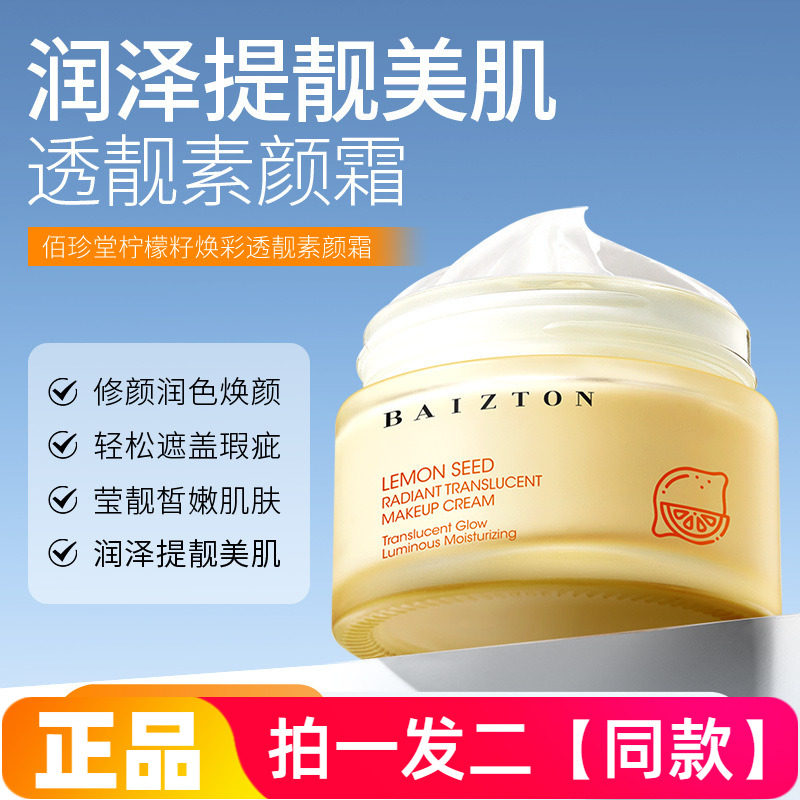 正品佰珍堂柠檬籽焕采透靓素颜霜美容提亮修饰肤色保湿滋润面霜