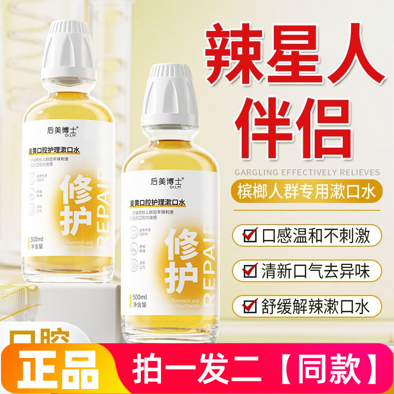 后美博士漱口水姜黄口腔护理漱口水口腔含漱液清新口气直播同款