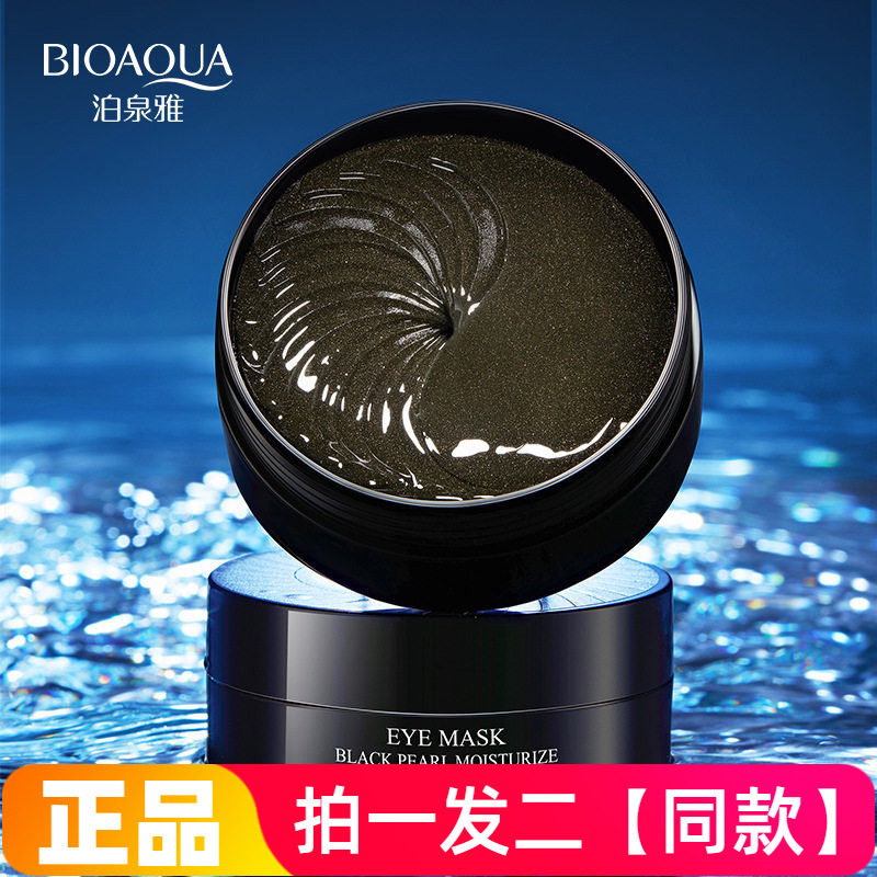【两盒120贴】泊泉雅黑珍珠水盈透润眼膜补水滋润保湿眼周眼膜贴
