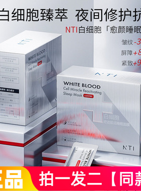 【两盒100片】正品NTI白细胞奇迹肌活睡眠面膜保湿养肤修护免洗