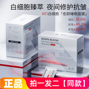 【两盒100片】正品NTI白细胞奇迹肌活睡眠面膜保湿养肤修护免洗