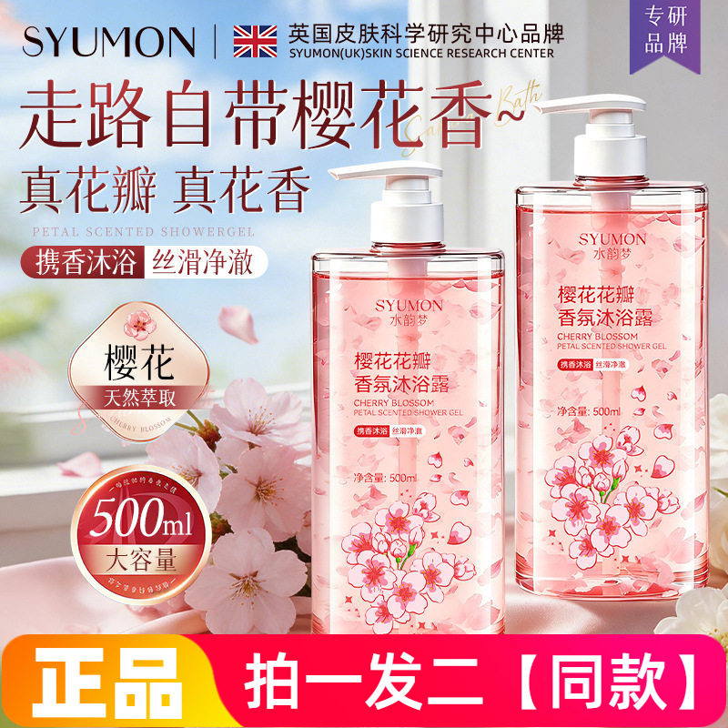 两瓶正品水韵梦樱花花瓣香氛沐浴露清洁丝滑美肌护肤洗澡液500ml