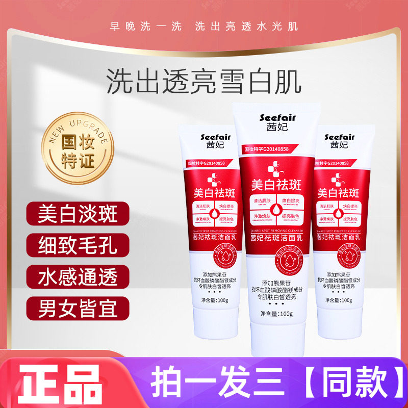 三瓶正品茜妃祛斑洁面乳淡斑色斑晒斑清洁美白去黑减黄提亮洗面奶