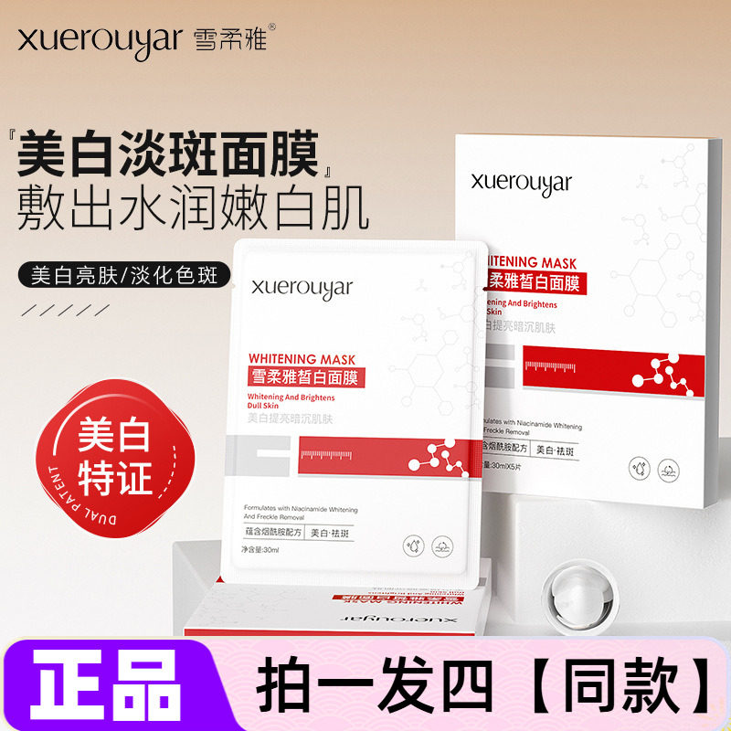 【四盒】雪柔雅亮肤臻白面膜面部补水美白烟酰胺淡斑面膜提亮贴片