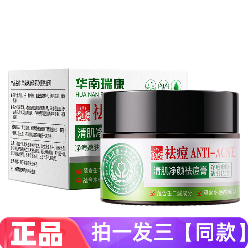 华南瑞康清肌净颜祛痘膏壬二酸杏仁水杨酸控油抗痘淡痘印水润面霜