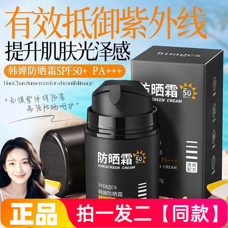 形象美韩婵防晒霜SPF50+PA+++ 隔离防护防紫外线学生军训防晒乳