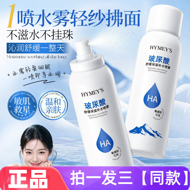 【三瓶特价】正品形象美玻尿酸舒缓保湿补水喷雾全身水润爽肤水