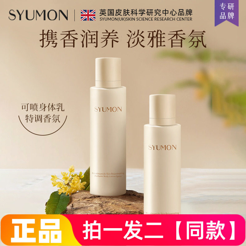 正品水韵梦烟酰胺嫩肤香水身体乳喷雾水润保湿细腻嫩滑护肤300g