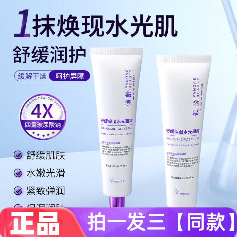 三瓶正品倾龄舒缓保湿水光面霜补水滋养修护肌抗皱紧致护肤滋润霜