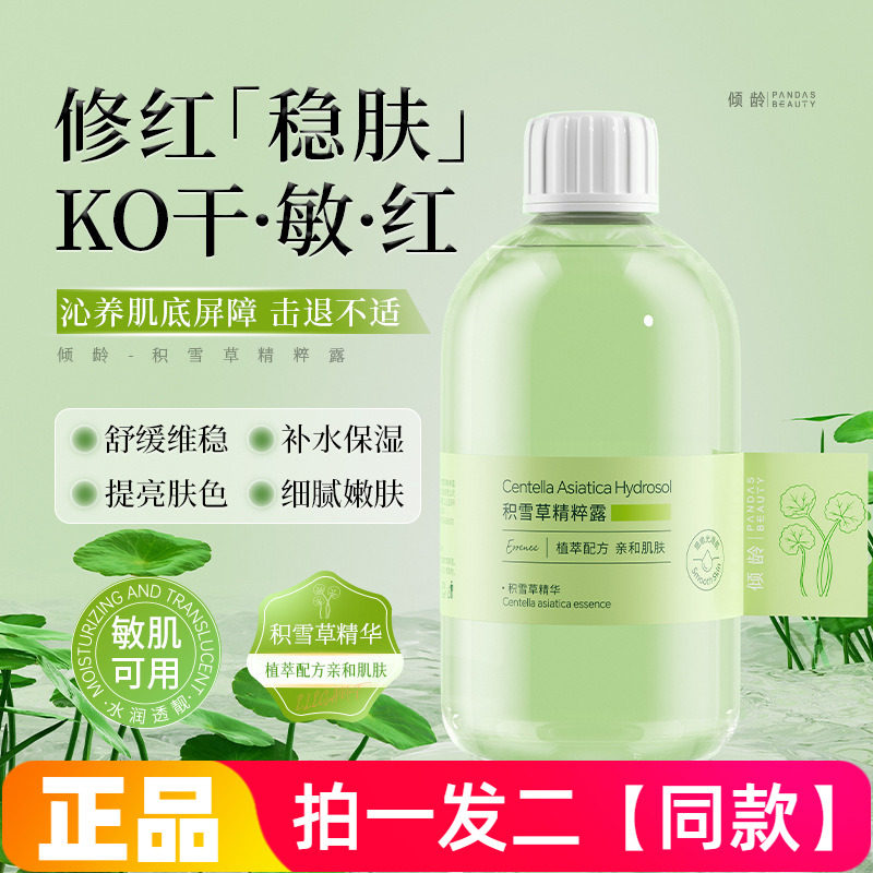 正品倾龄积雪草精粹露补水保湿舒缓清爽水润护肤湿敷水爽肤水大瓶