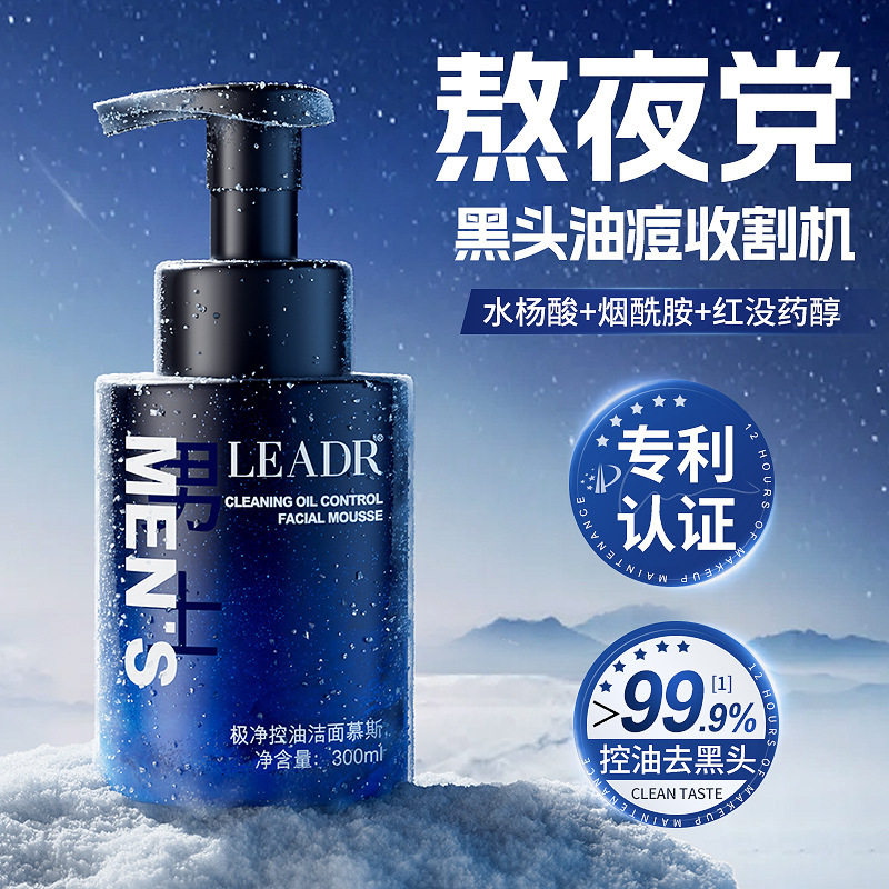LEADR极净控油洁面慕斯深层清洁收缩毛孔温和保湿男士洗面奶300ml