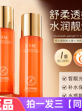 正品ETAE梵贞烟酰胺五重VC焕靓精粹水补水保湿精华水易吸收爽肤水